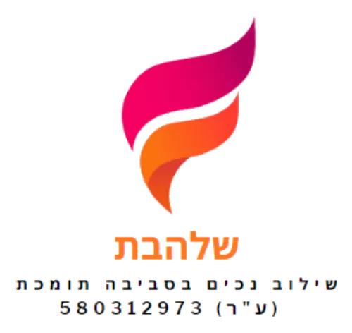 שלהבת