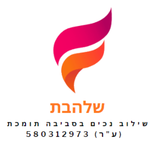 שלהבת